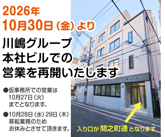 川嶋グループ本社ビル完成営業再開