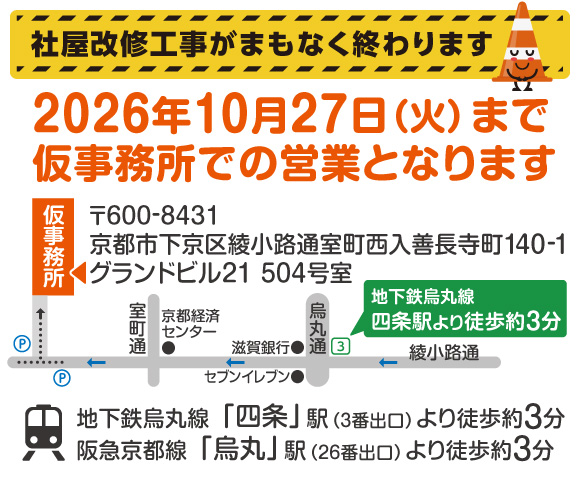 社屋改修工事終了に伴う仮事務所での営業日案内