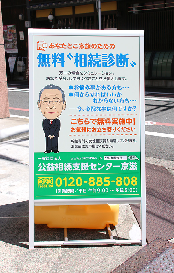 一般社団法人 公益相続支援センター京滋 看板写真04